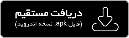 دریافت مستقیم