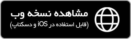 نسخه وب